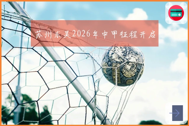 苏州东吴2026年中甲征程开启