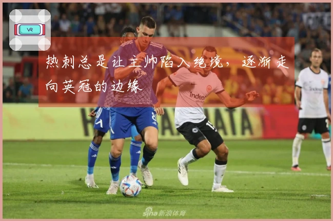 热刺总是让主帅陷入绝境，逐渐走向英冠的边缘