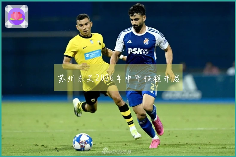 苏州东吴2026年中甲征程开启