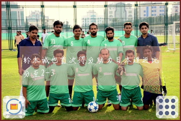 铃木诚也首次得分助力日本追近比分至2-3
