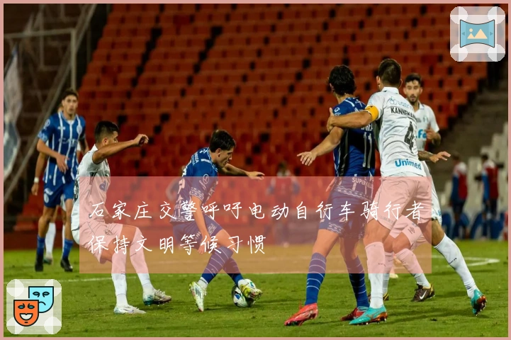 石家庄交警呼吁电动自行车骑行者保持文明等候习惯