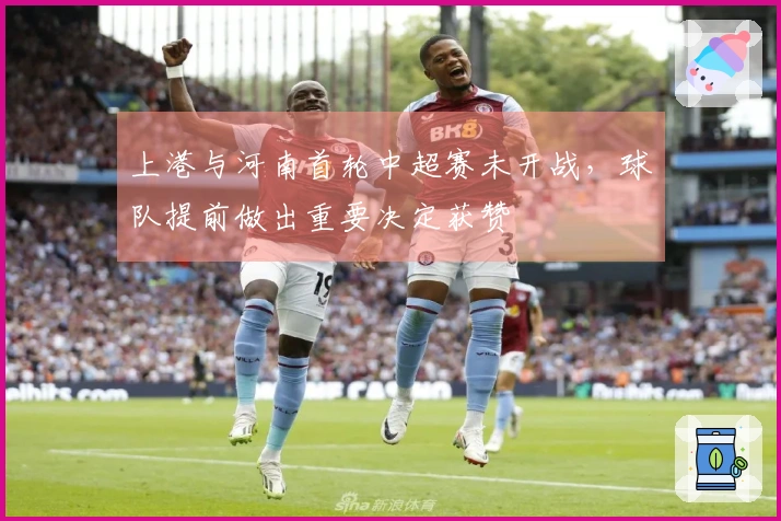 上港与河南首轮中超赛未开战，球队提前做出重要决定获赞