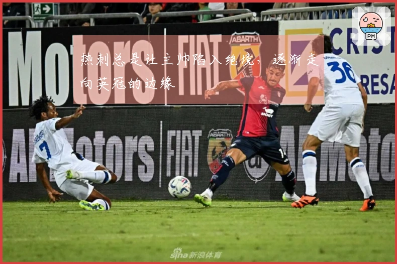 热刺总是让主帅陷入绝境，逐渐走向英冠的边缘