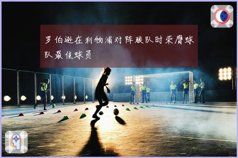 罗伯逊在利物浦对阵狼队时荣膺球队最佳球员