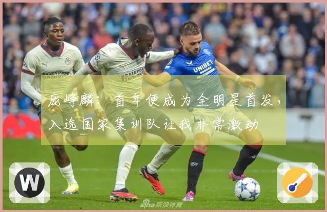 庞峥麟：首年便成为全明星首发，入选国家集训队让我非常激动