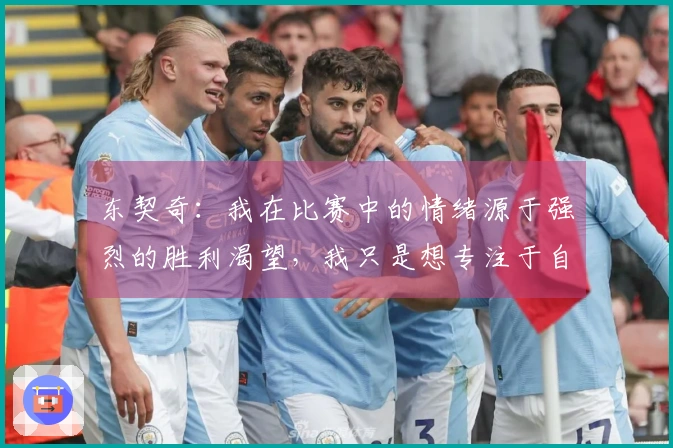 东契奇：我在比赛中的情绪源于强烈的胜利渴望，我只是想专注于自己的表现