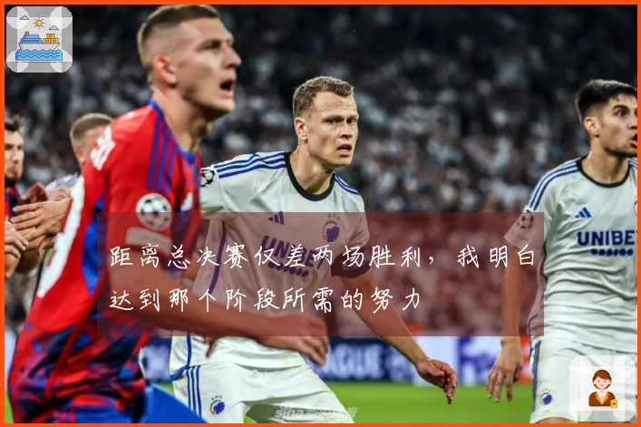 距离总决赛仅差两场胜利，我明白达到那个阶段所需的努力