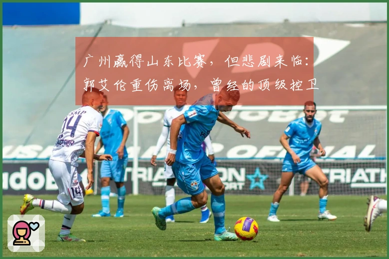 广州赢得山东比赛，但悲剧来临：郭艾伦重伤离场，曾经的顶级控卫是否该告别职业生涯？