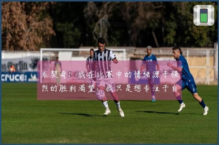 东契奇：我在比赛中的情绪源于强烈的胜利渴望，我只是想专注于自己的表现