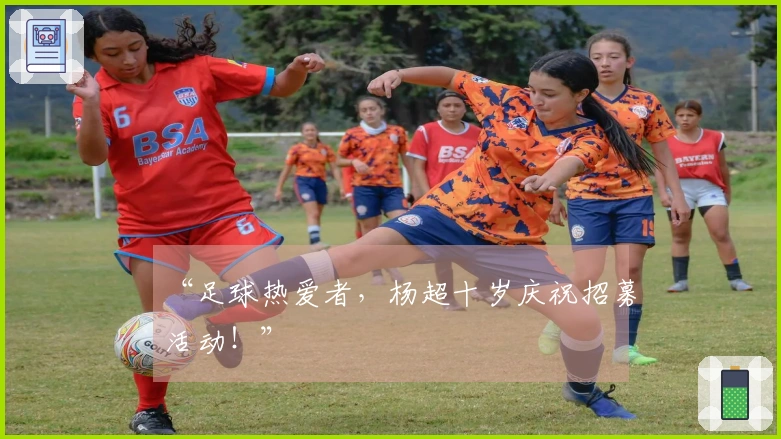 “足球热爱者，杨超十岁庆祝招募活动！”