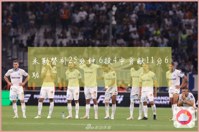 米勒替补25分钟 6投4中贡献11分6助