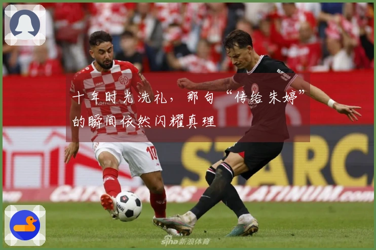 十年时光洗礼，那句“传给朱婷”的瞬间依然闪耀真理