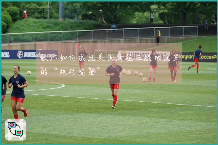 张帅如何成就美国新星三胜纳瓦罗的“绝对克星”
