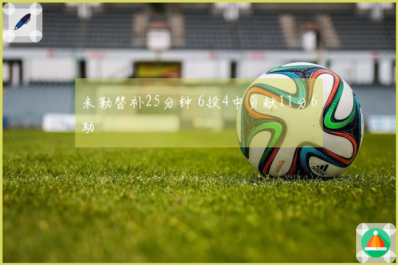 米勒替补25分钟 6投4中贡献11分6助