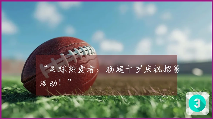 “足球热爱者，杨超十岁庆祝招募活动！”