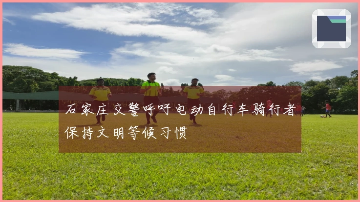 石家庄交警呼吁电动自行车骑行者保持文明等候习惯